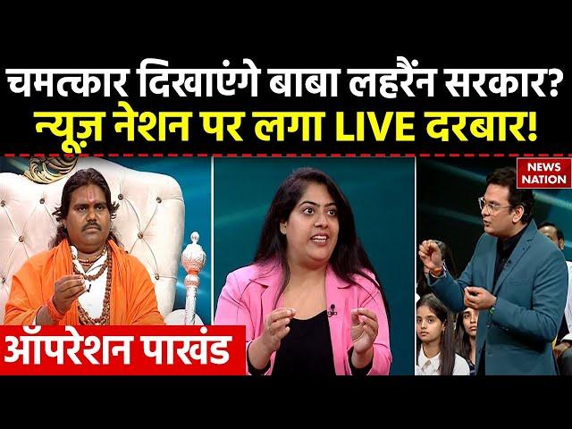 Operation Pakhand: चमत्कार दिखाएंगे Baba Lahrain Sarkar... News Nation पर लगा LIVE दरबार!