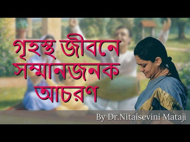 Respectful dealings in Grihastha life (Bengali) by Dr.Nitaisevini Mataji