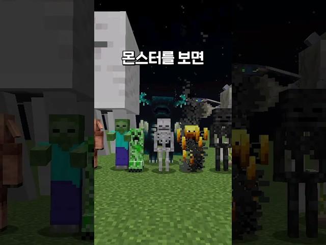 마인크래프트에서 몬스터를 보면 영상이 끝납니다 #shorts