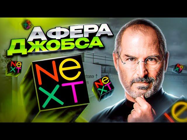 История краха NeXT