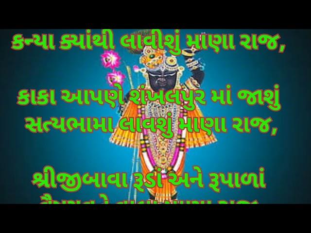 પુષ્ટિમાર્ગીય ધોળ- કીર્તન || શ્રીજીબાવા પીળાં ને પચરંગી...કીર્તન સાથે લખેલું છે  ક્રિષ્ના લાખાણી 