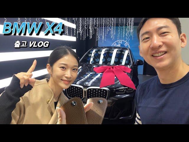 vlog | 남편 생일 기념으로 선물한 BMW X4 구매 리뷰 / 신차출고 브이로그 / 차량용 방향제 추천