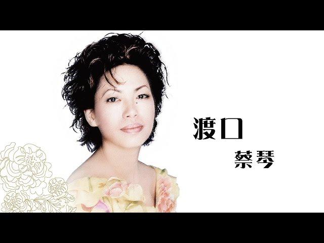 蔡琴 Tsai Chin -《渡口》official Lyric Video