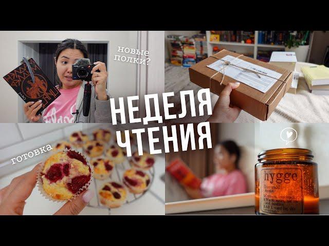 НЕДЕЛЯ СО МНОЙ Распаковка, новые полки и 4 книги за неделю