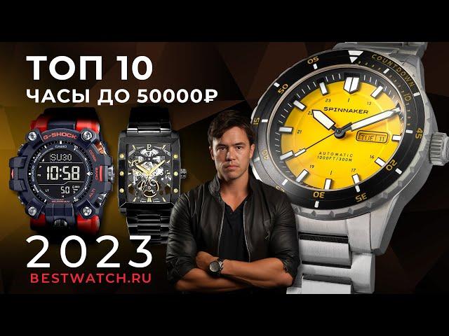 ТОП10 мужские часы до 50000₽. Обзор Spinnaker, Seiko, Orient, G-Shock Mudman, Hanowa и другие