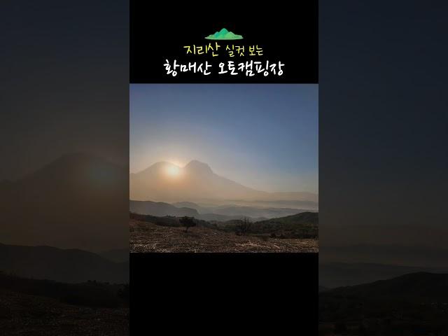 황매산 오토캠핑장 #합천황매산 #철쭉군락지 #지리산촬영지 #해발850미터캠핑장 #별천지