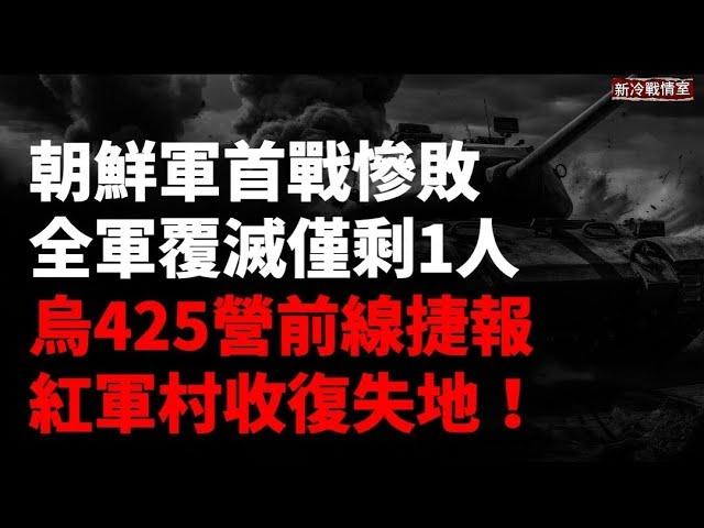 烏首次砲擊朝軍營 朝兵幾乎全殲 僅剩1人！️紅軍村方近期最大反攻 425突擊營烏東大捷 收復失地！中國雇傭軍被圍殲 傷亡慘重 ！盧甘斯克軍火庫再遭襲！