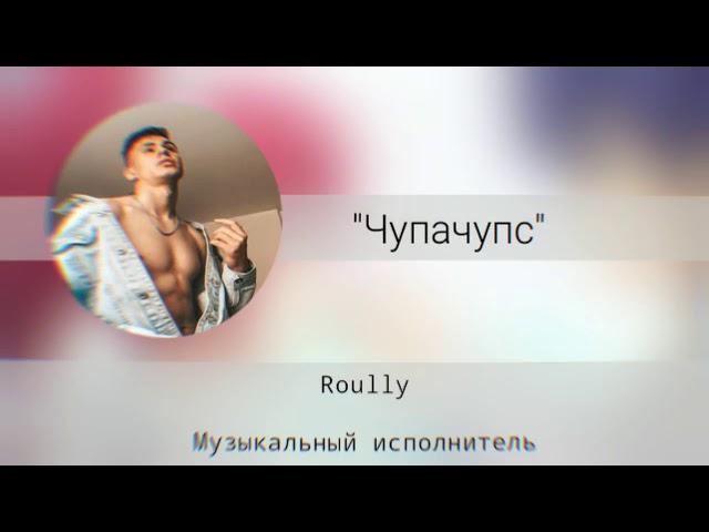 Roully - "Чупачупс" |  Ты моя кокетка ты хочешь Чупачупс скачать