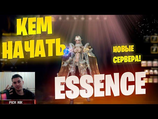 КЕМ НАЧАТЬ НА НОВЫХ СЕРВЕРАХ Lineage 2 Essence / Выбор класса / Новая Мета