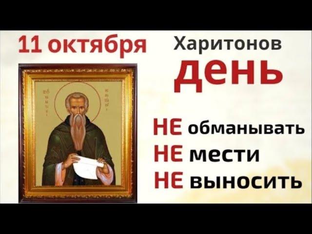 11 октября Харитонов день. Не стройте планов на будущее и не начинайте новых дел.