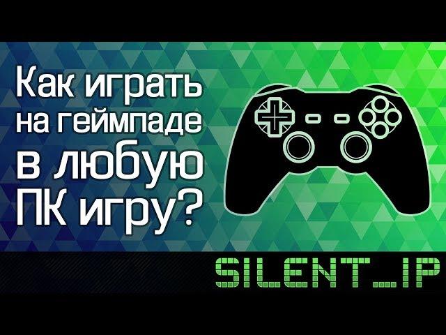 Как играть на геймпаде в любую ПК игру?