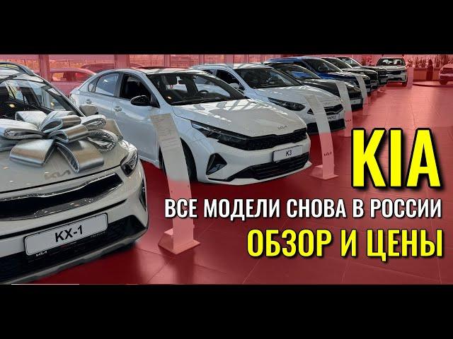 KIA (КИА). Все модели снова в России. Обзор и цены.