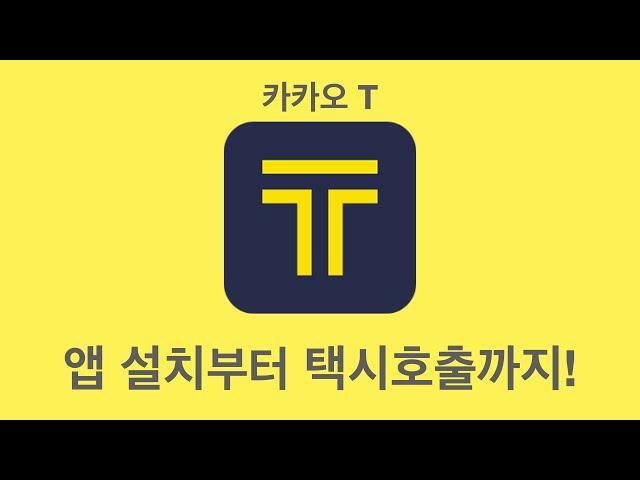 카카오T 앱 | 설치부터 택시호출까지 | 카카오T 앱으로 택시잡기 | 택시, 놓치지 않을 거에요~