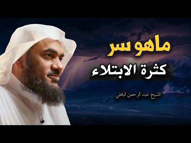 ماهو سر كثرة الابتلاء بالهم والحزن في الدنيا ، وكيف تتخلص منها نهائيا محاضرة مهمة عبد الرحمن الباهلي