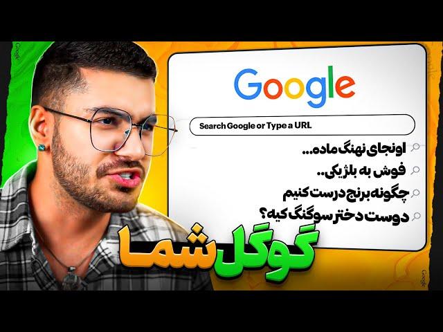 YOUR GOOGLE SEARCH  اینا چیه سرچ کردید