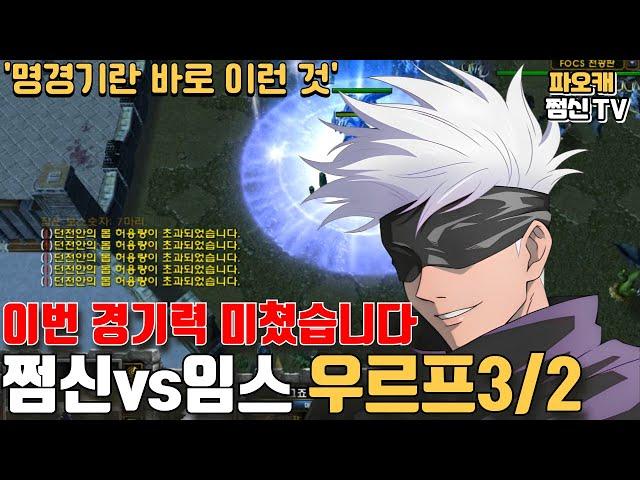 쩜신vs임스 우르프3/2 '경기 미쳤습니다...레전드ㄷㄷ'