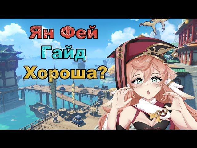 Ян Фей Гайд / Обзор - Новый персонаж | Genshin Impact