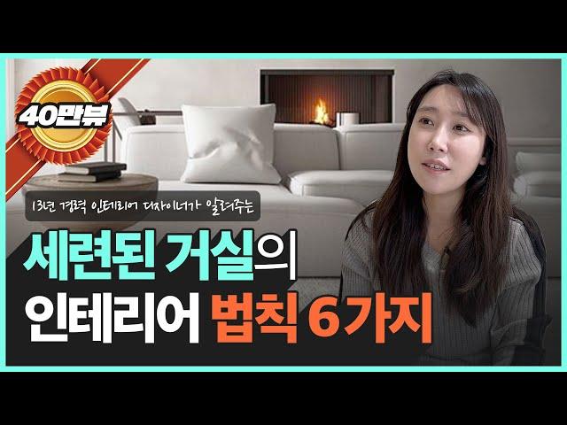 당신의 뻔한 거실을 세련된 거실로 바꿔줄 홈스타일링 꿀팁 6가지