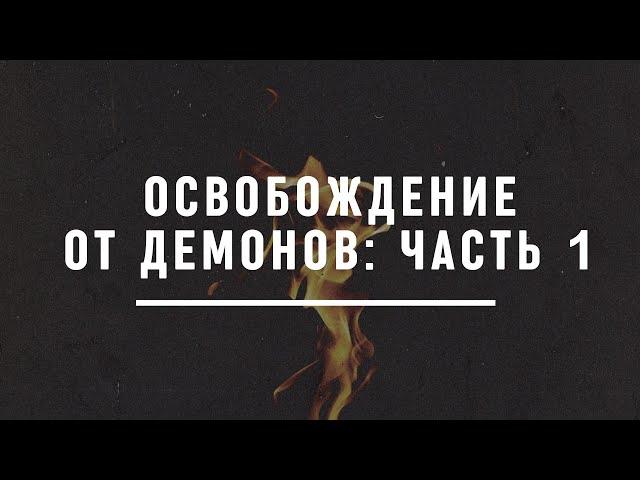 Освобождение от демонов. Часть 1: Как разобраться с корнем проблемы?