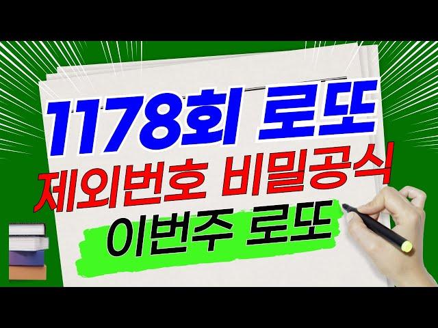 제1178회 로또분석, 제외번호산출 비밀공식 대공개