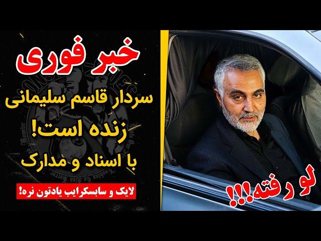 سردار قاسم سلیمانی زنده است!!! - Ghasem Soleimani is alive