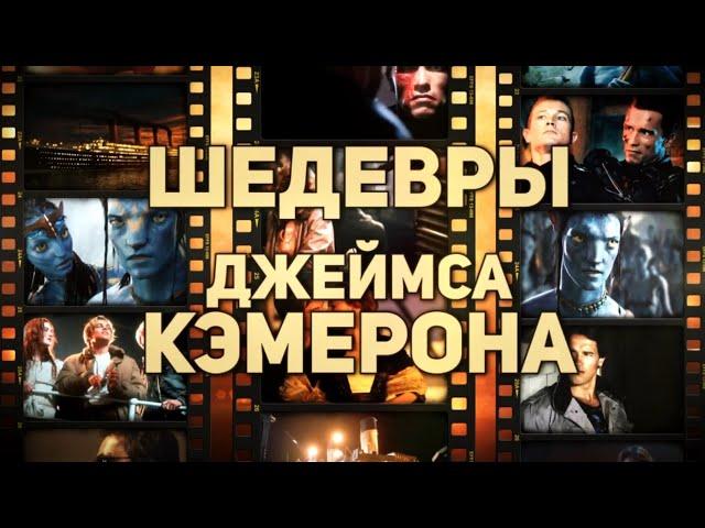 5 шедевров Джеймса Кэмерона | Шедевры великих режиссёров. Выпуск 6