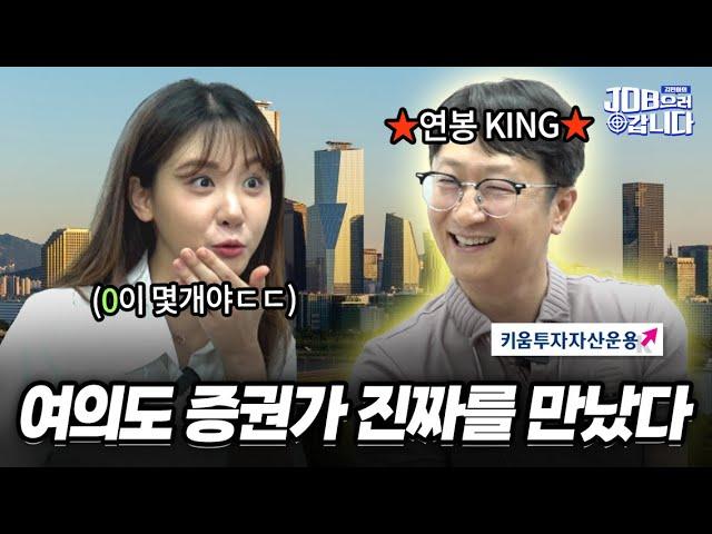 여의도 증권가 연봉킹(?)을 job아라 | 키움투자자산운용 2탄 🩵이벤트있음🩵ㅣJOB으러 갑니다[Ep. 2-2]