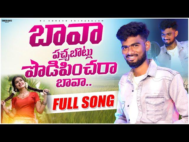 Bava Pachabotlu Podipinchara Bava | djsomesh sripuram | srikakulam folk songs 2023 | relare rela