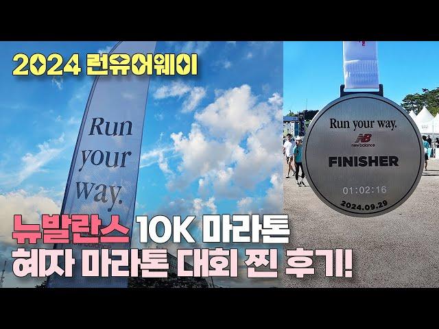 2024 뉴발란스 런유어웨이 RYW 10K 마라톤 혜자 대회 리뷰 #런유어웨이 #뉴발란스 #뉴발란스마라톤