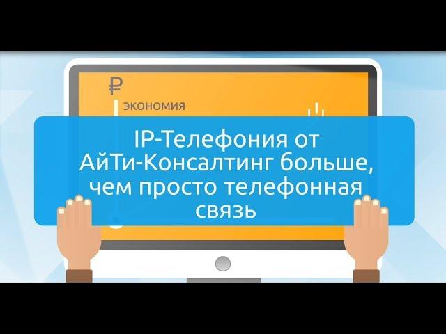 IP телефония от АйТи-Консалтинг