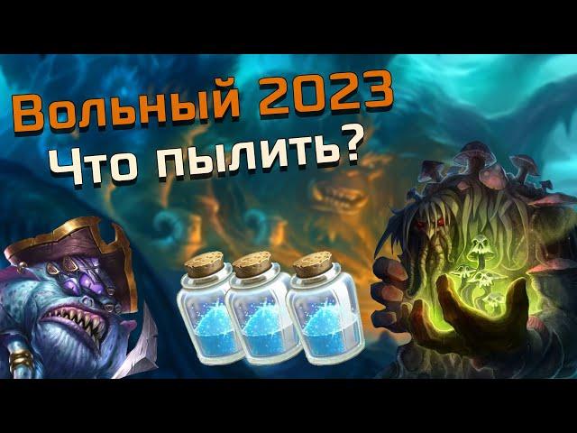 ВСЕ ЛЕГЕНДАРНЫЕ КАРТЫ В HEARTHSTONE 2023: ЧТО ПЫЛИТЬ ДЛЯ ВОЛЬНОГО ФОРМАТА? Долгожданный выпуск