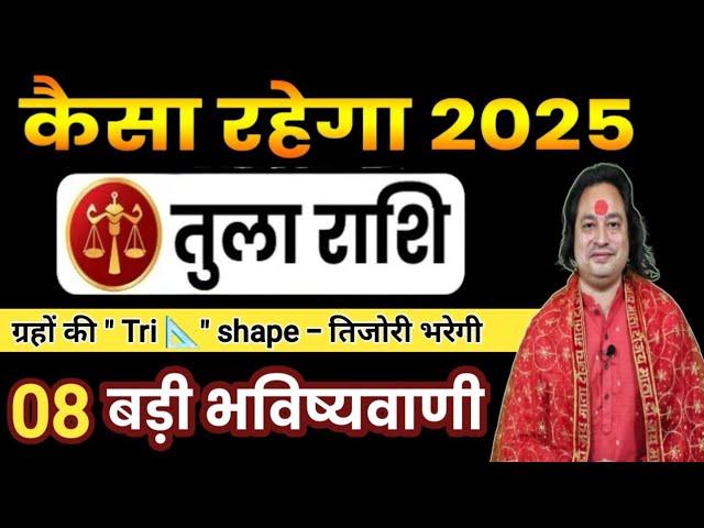 तुला राशि साल 2025 की 9 बड़ी भविष्यवाणी ll Tula Rashi 2025 ll Libra Sign 2025 ll Astro aaj