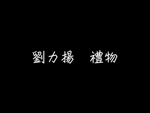 劉力揚 - 禮物【就像每段愛，總會有終點】[ 歌詞 ]