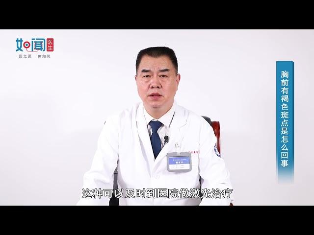 【皮肤科】胸前有褐色斑点是怎么回事