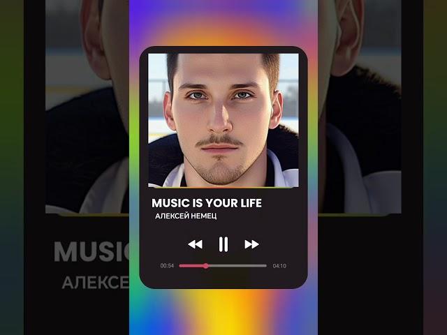 Алексей Немец  -  MUSIC IS YOUR LIFE - NEW 2024