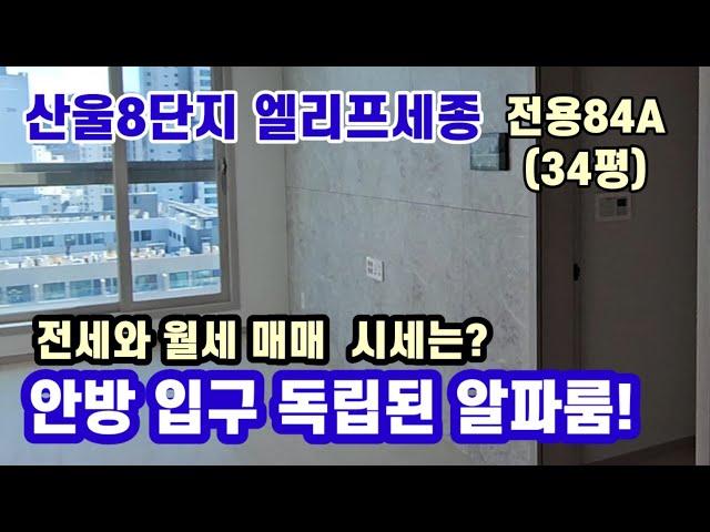 778.행복도시내 첫입주 원하신다면? 산울마을7단지 엘리프세종 전용84A