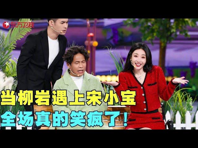 宋小宝与柳岩“相亲”？爆笑演绎东北豪爽风霸总，句句戳中笑点！#宋小宝 #柳岩 #东方卫视春晚 #明星 #歌曲 #小品