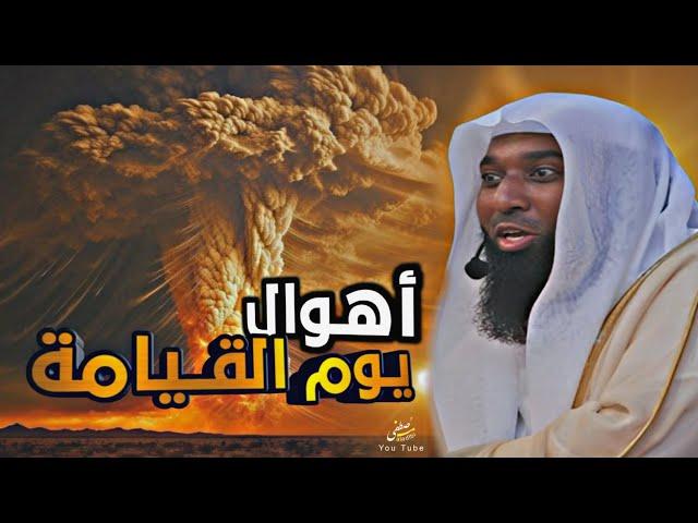 أهوال يوم القيامة-الشيخ بدر المشاري #بدر_المشاري