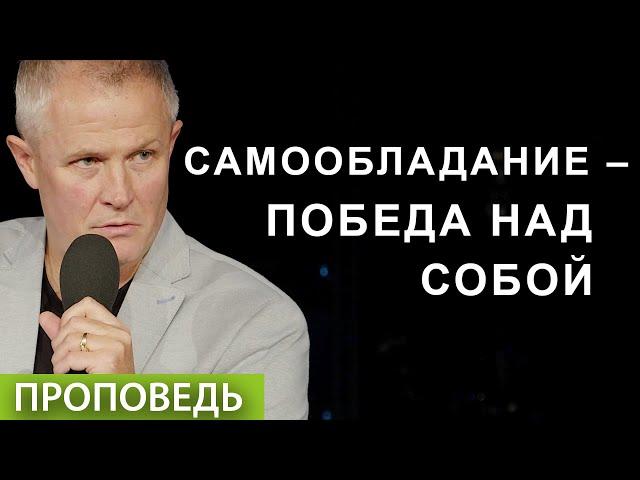 #1. Самообладание – победа над собой