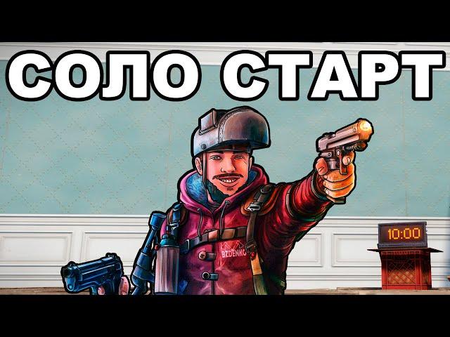 СОЛО СТАРТ ПОСЛЕ ГЛОБАЛ ВАЙПА ПРОТИВ КЛАНОВ в РАСТ / RUST