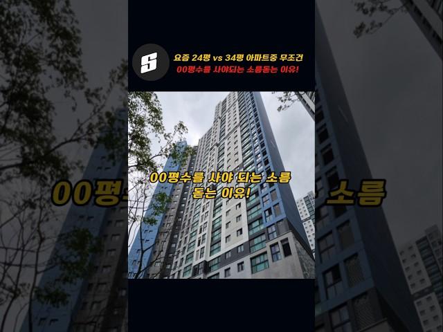 요즘 24평 vs 34평 아파트중 무조건 00평수를 사야되는 소름돋는 이유!!