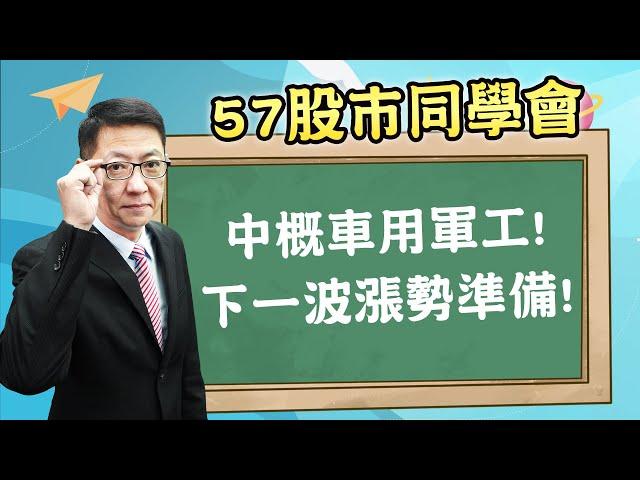 2024/11/07 57股市同學會】蕭又銘 中概車用軍工! 下一波漲勢準備!