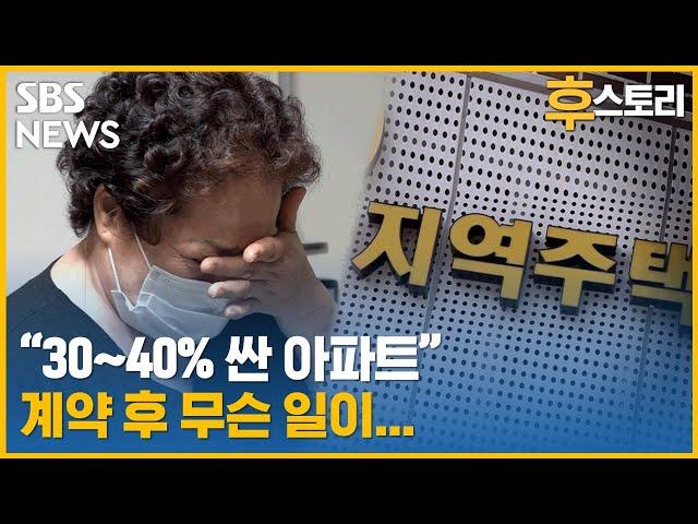 [후스토리] '내 집 마련' 위한 '지주택', 성공 확률 조사해보니… / SBS