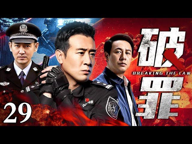 【2025刑侦剧】破罪 29｜于和伟演绎大案纪实（于和伟 / 张垒）