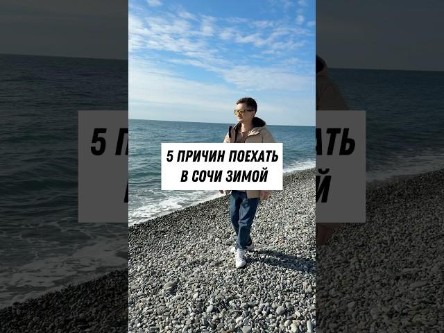 А вы были в Сочи зимой? ️️