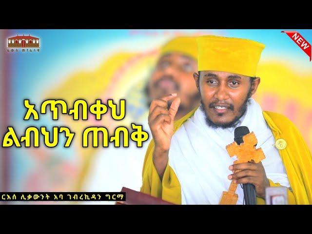  || አጥብቀህ ልብህን ጠብቅ | እጅግ ድንቅ ትምህርት በርእሰ ሊቃውንት አባ ገብረኪዳን ግርማ  Aba Gebrekidan New Sibket  2024 #viral