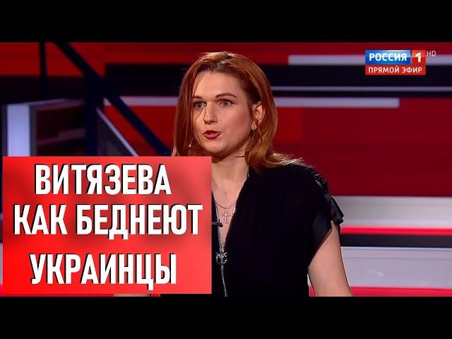 ВИТЯЗЕВА | КАК БЕДНЕЮТ УКРАИНЦЫ