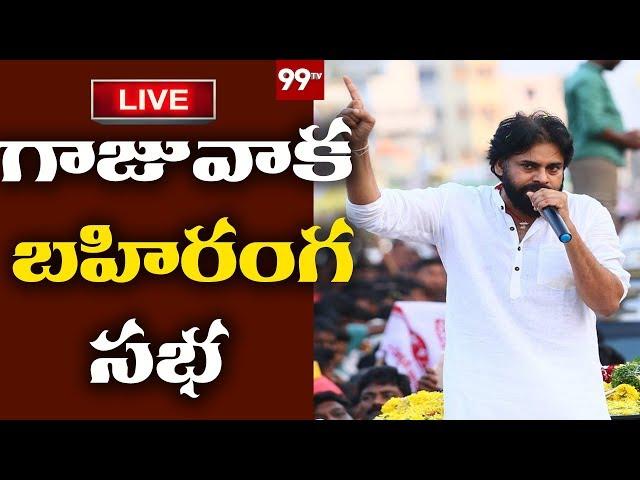 Pawan Kalyan Speech LIVE | Pawan Kalyan Public Meeting At Gajuwaka | 99TV