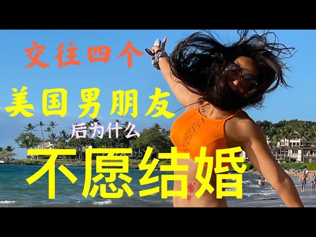 #2 跨国婚姻/单身5年 为什么不想再结婚了