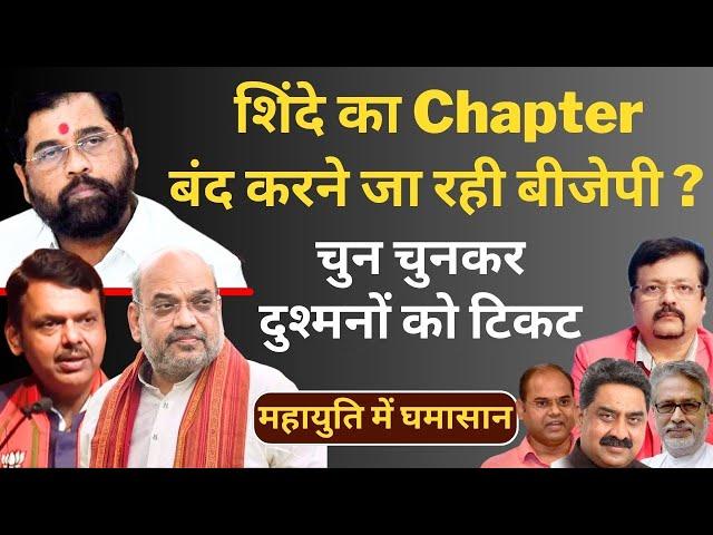 Maharashtra | शिंदे का Chapter बंद करने जा रही बीजेपी ? |चुन चुनकर दुश्मनों को टिकट | Deepak Sharma